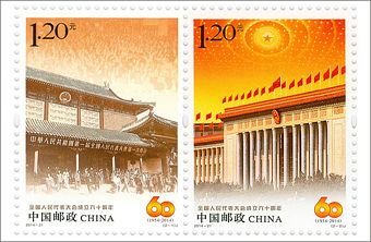 2014-21 《全国人民代表大会成立六十周年》纪念邮票 2014-21 《全国人民代表大会成立六十周年》纪念邮票